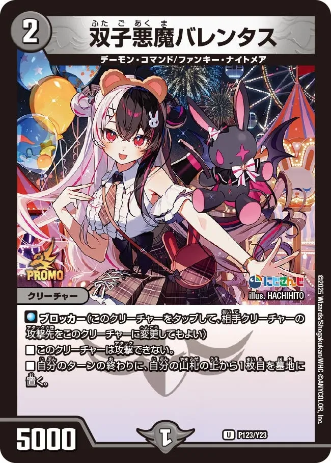 双子悪魔バレンタス