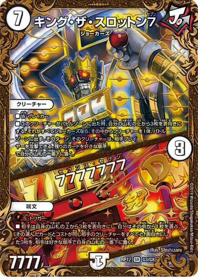 キング・ザ・スロットン７