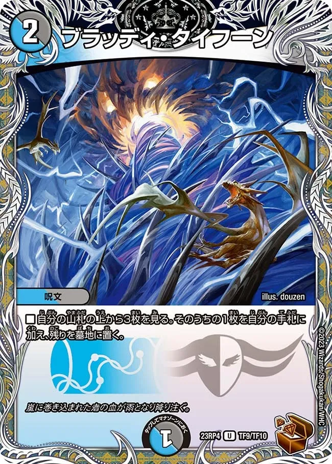 ブラッディ・タイフーン