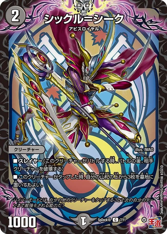 シックル＝シーク