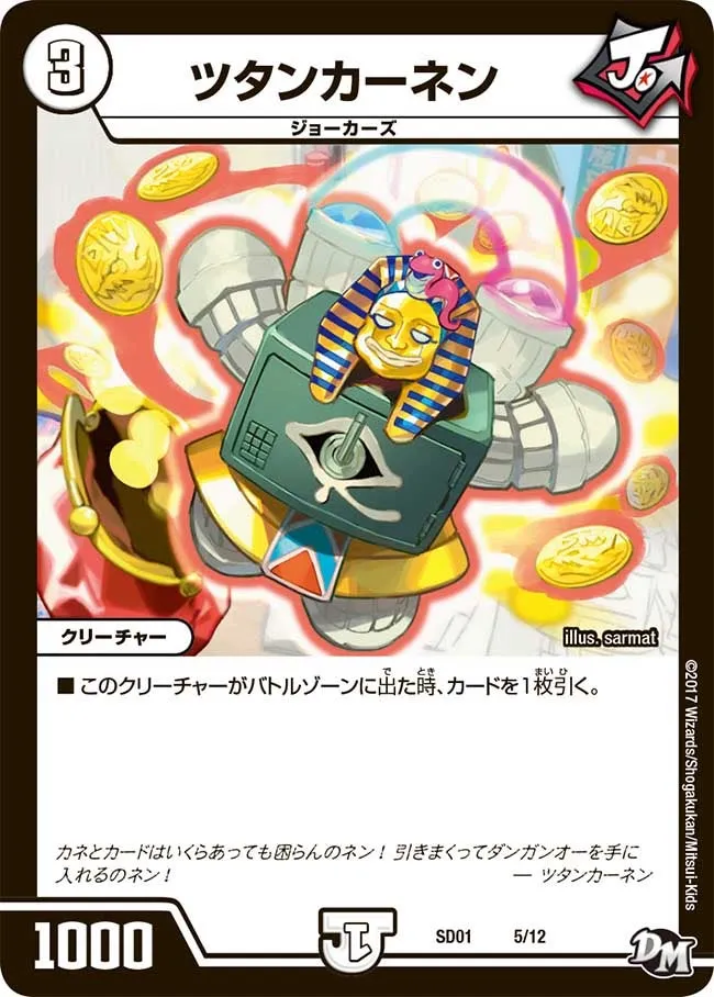 ツタンカーネン