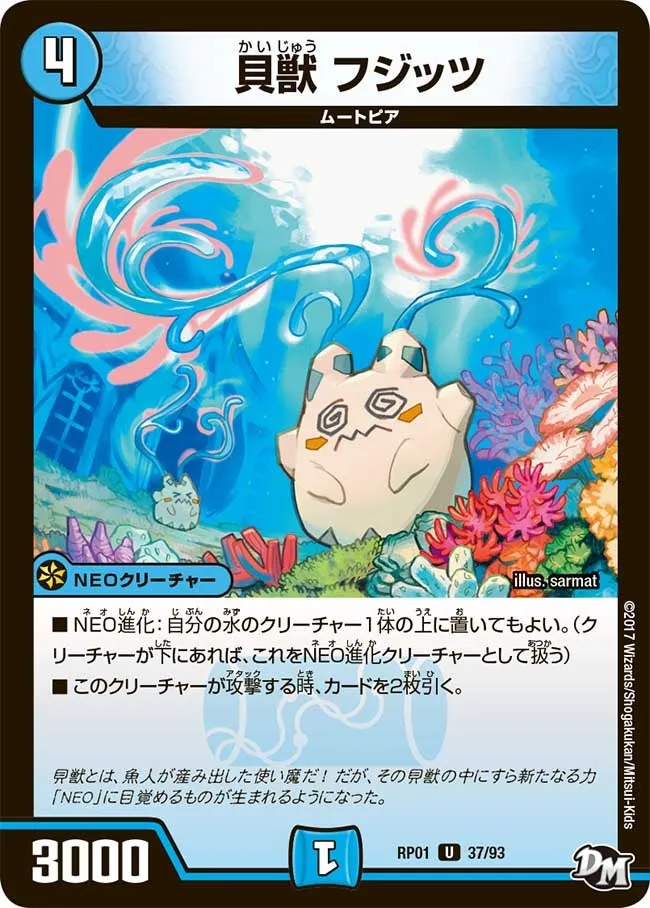 貝獣 フジッツ