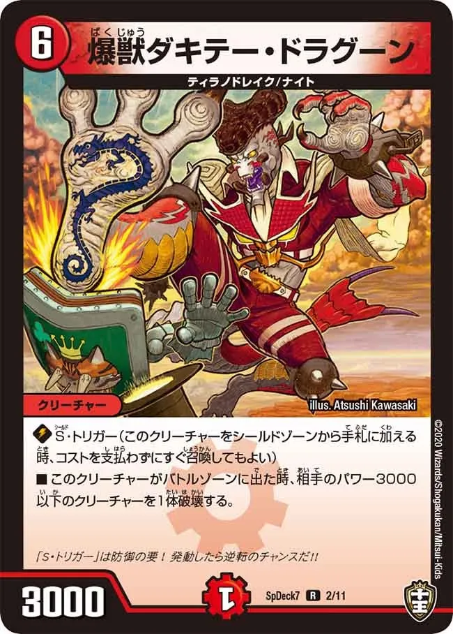 爆獣ダキテー・ドラグーン
