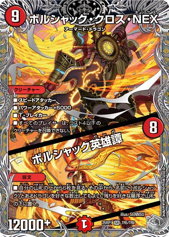 ボルシャック・クロス・NEX