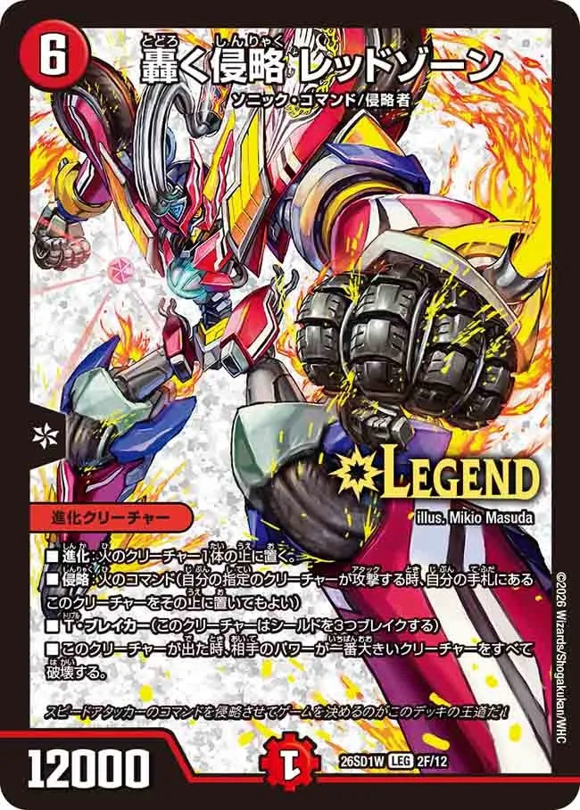 轟く侵略 レッドゾーン