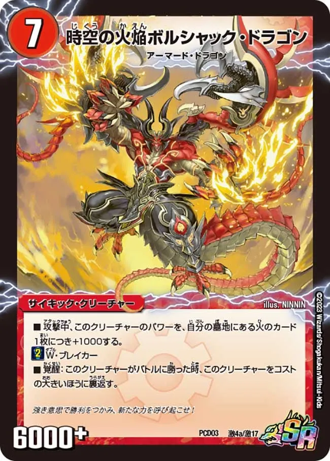 時空の火焔ボルシャック・ドラゴン
