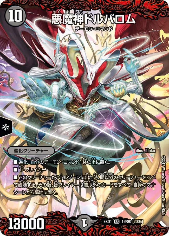 悪魔神ドルバロム