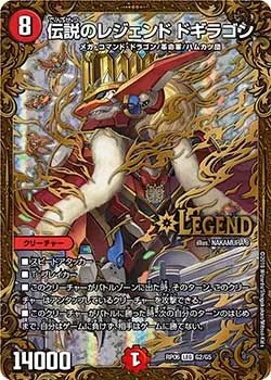伝説のレジェンド ドギラゴン