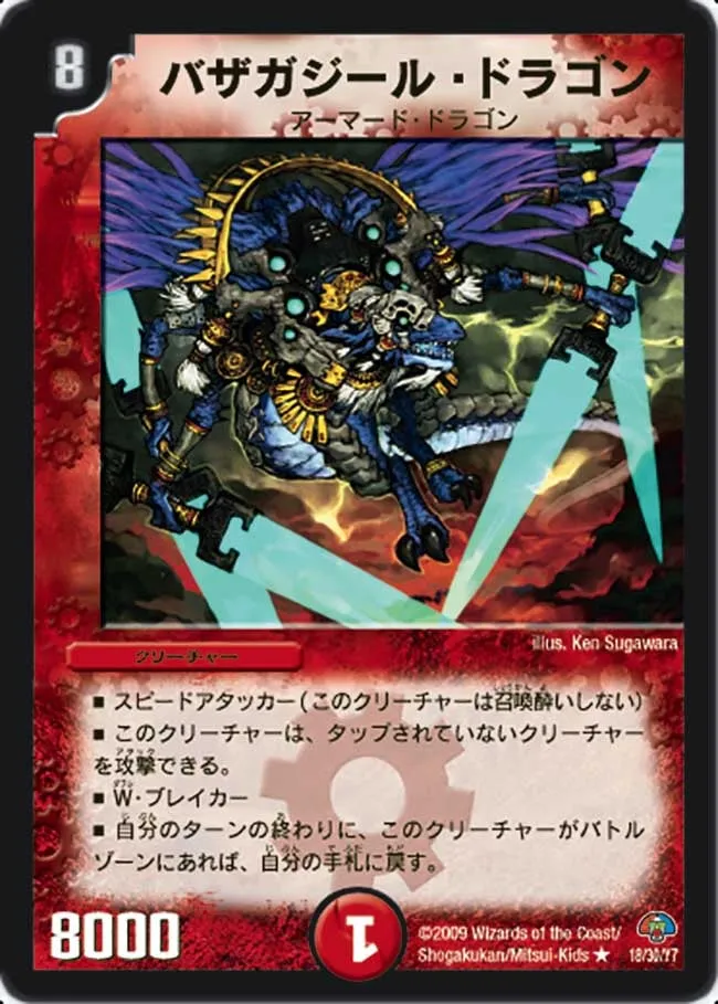 バザガジール・ドラゴン