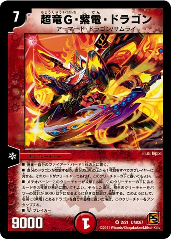 超竜G・紫電・ドラゴン