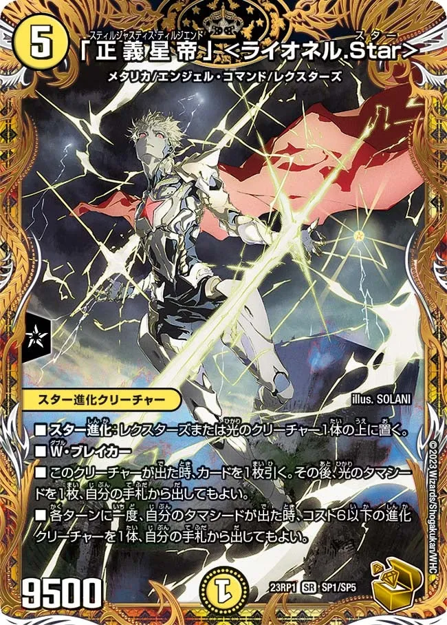 「正義星帝」 ＜ライオネル.Star＞