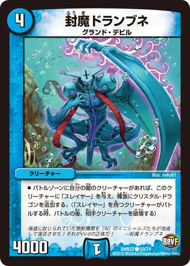 封魔ドランブネ