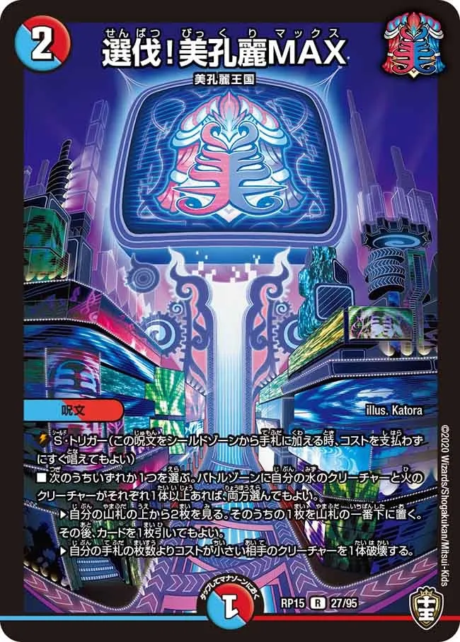 選伐！美孔麗MAX