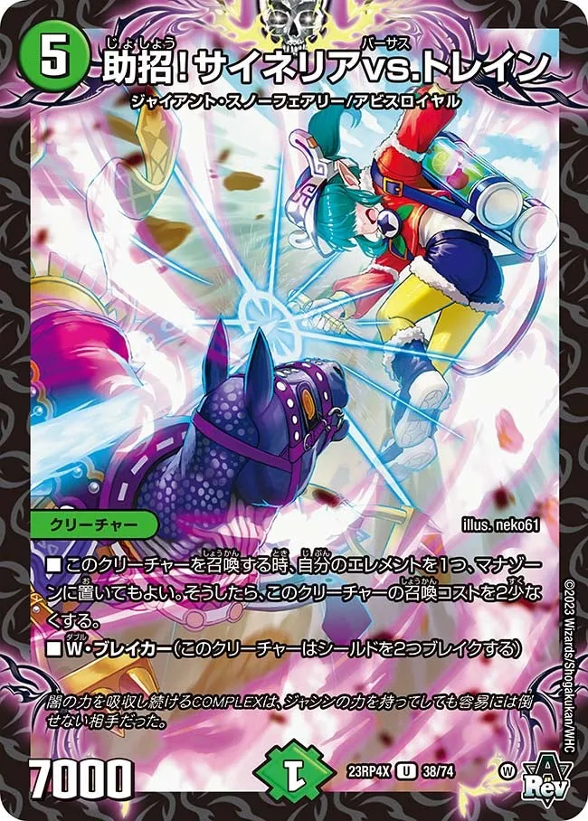 助招！サイネリアvs.トレイン