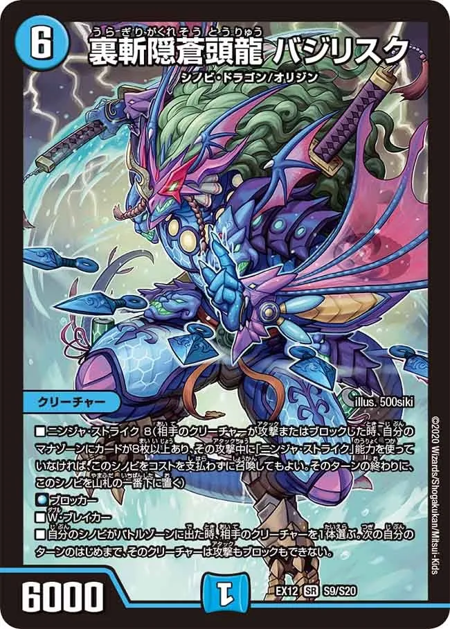 裏斬隠蒼頭龍 バジリスク
