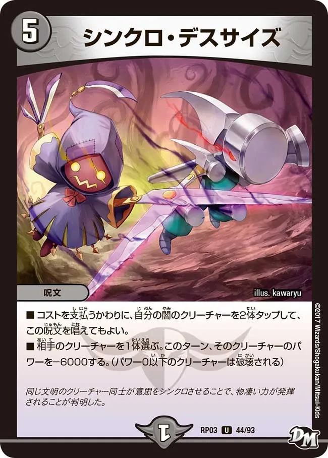 シンクロ・デスサイズ