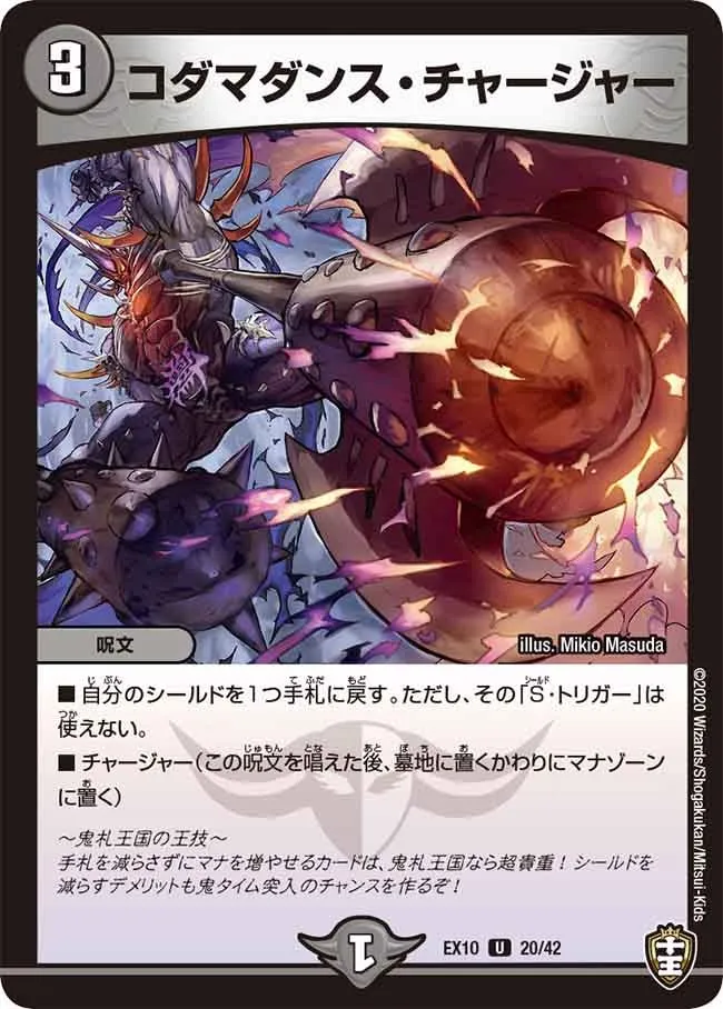 コダマダンス・チャージャー