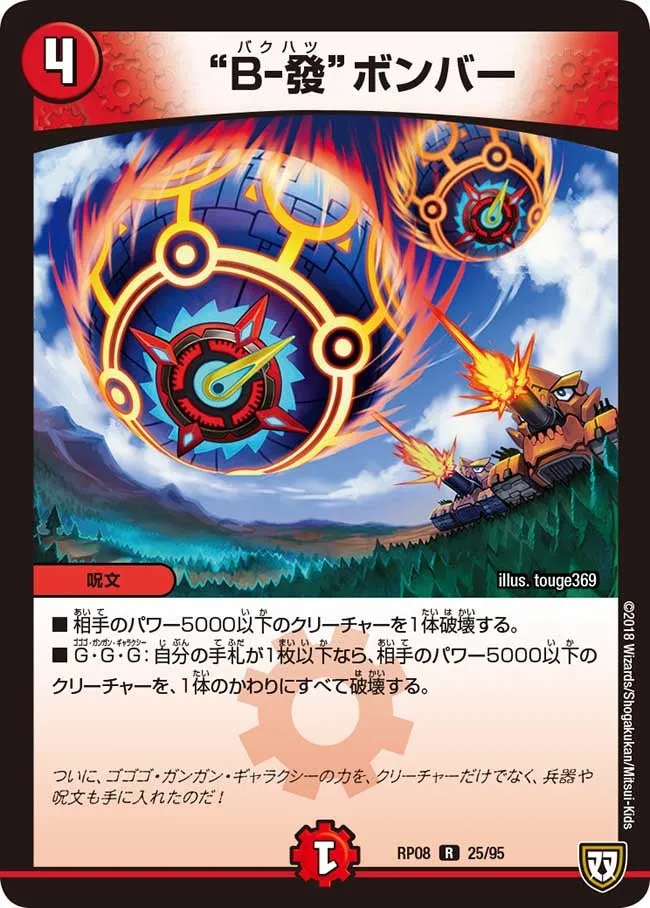 “B-發”ボンバー