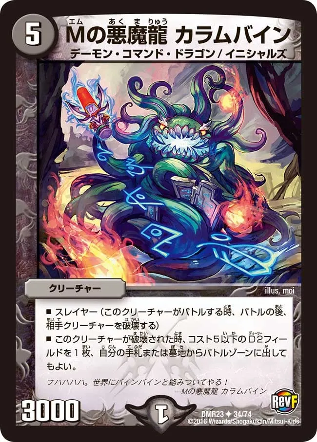 Mの悪魔龍 カラムバイン