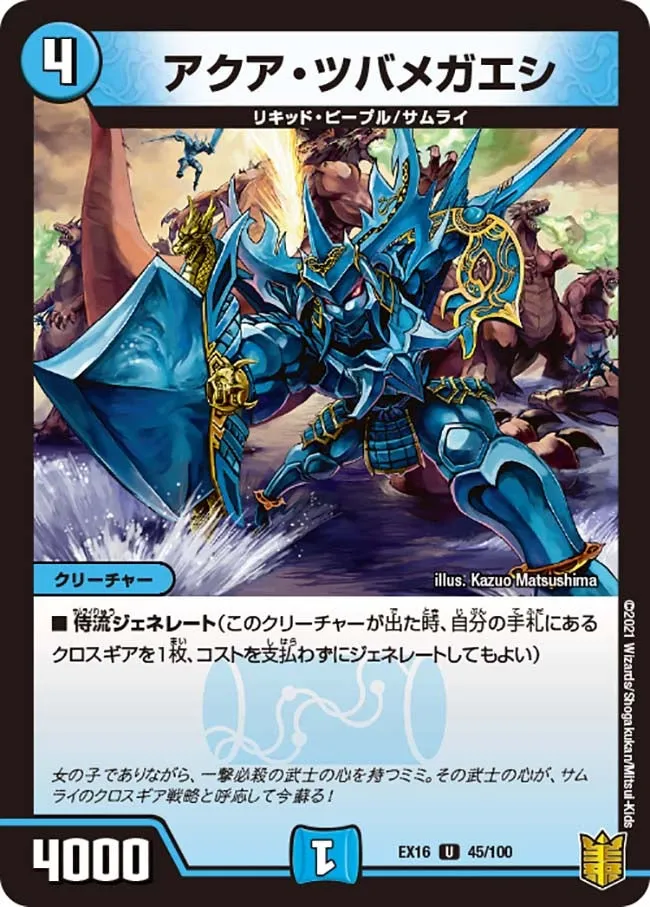 アクア・ツバメガエシ