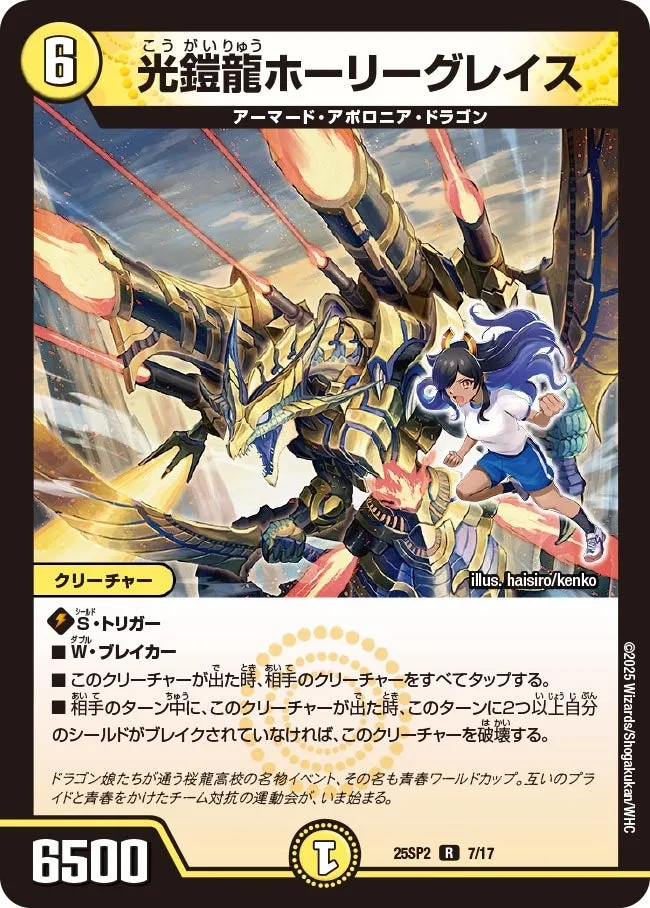 光鎧龍ホーリーグレイス
