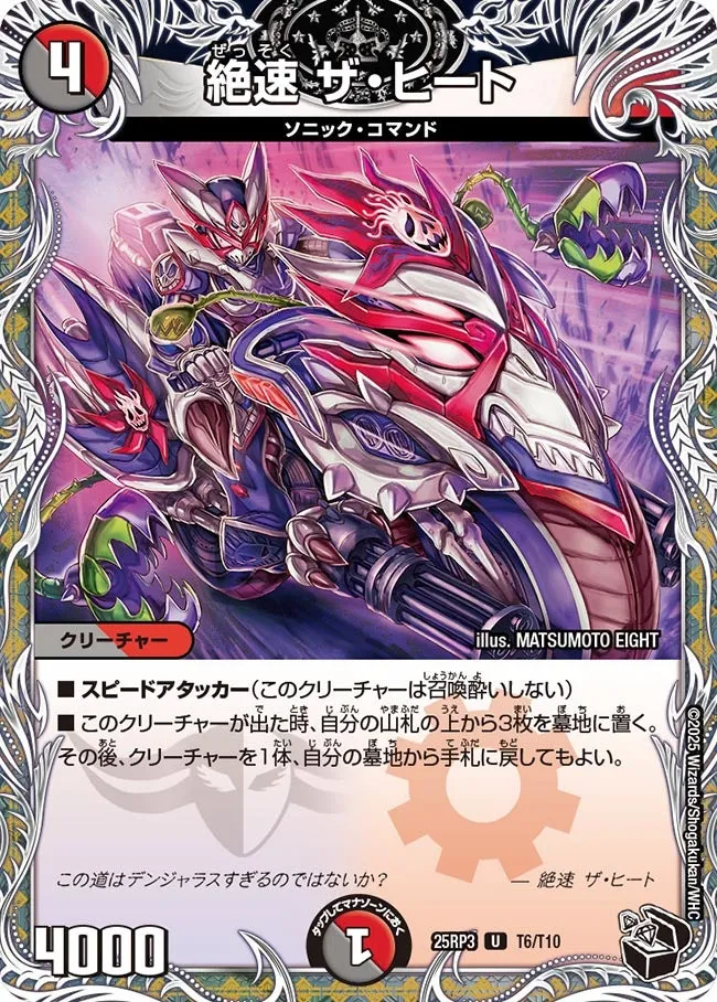 絶速 ザ・ヒート