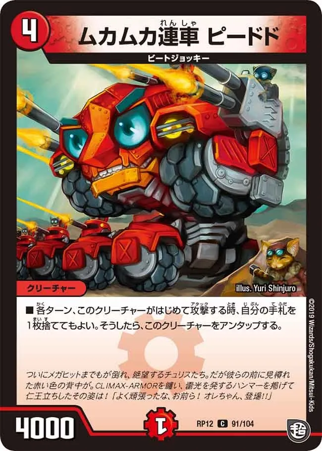 ムカムカ連車 ピードド