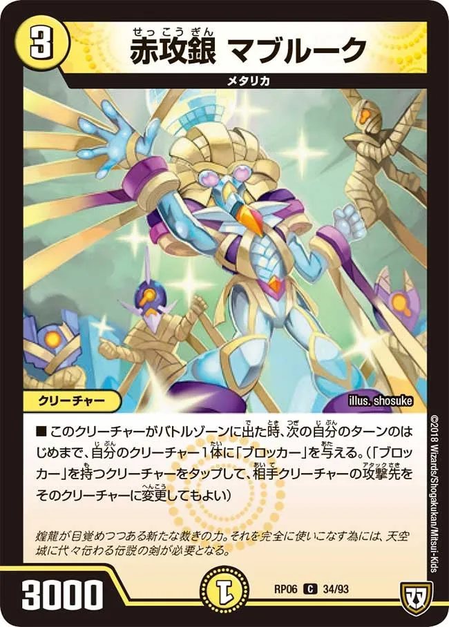 赤攻銀 マブルーク