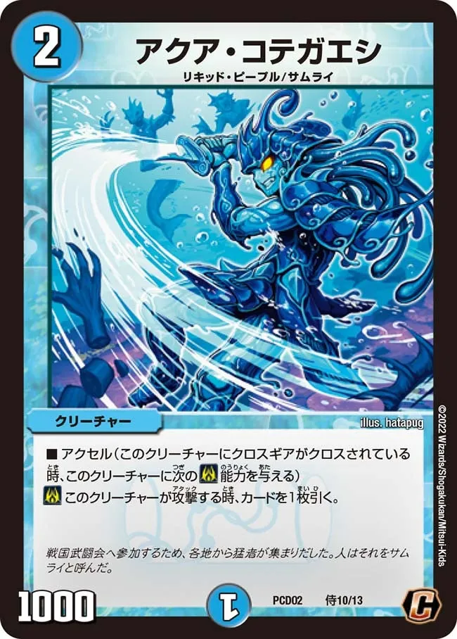 アクア・コテガエシ