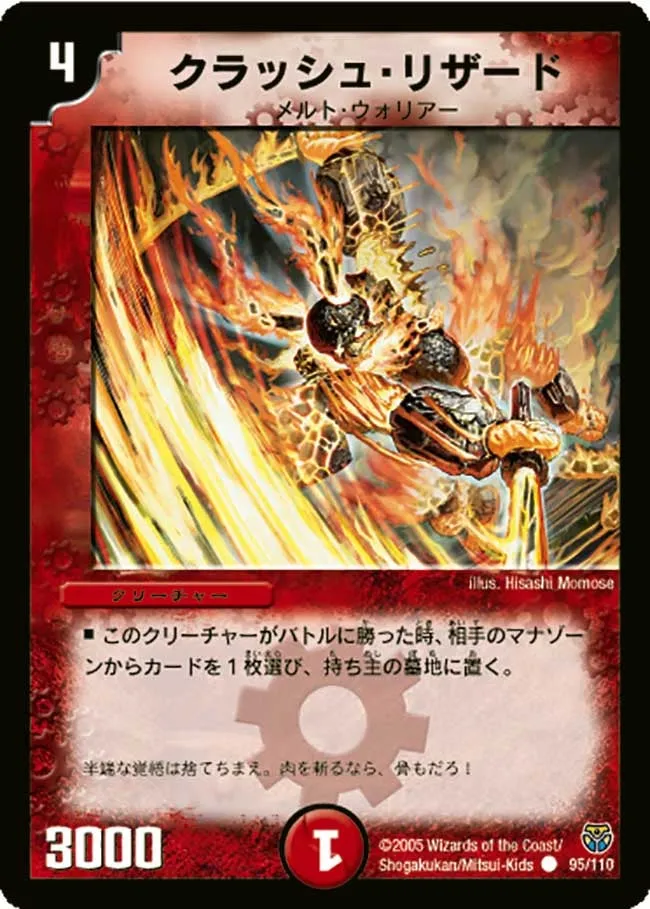 クラッシュ・リザード