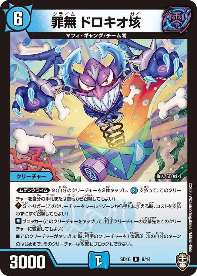 罪無 ドロキオ垓
