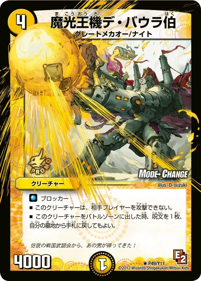 魔光王機デ・バウラ伯