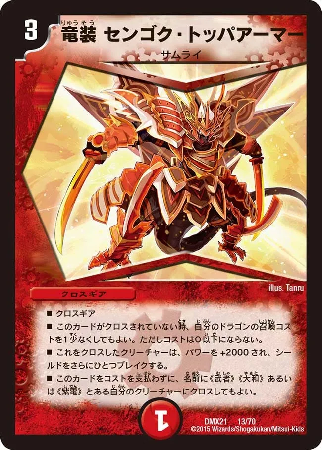 竜装 センゴク・トッパアーマー