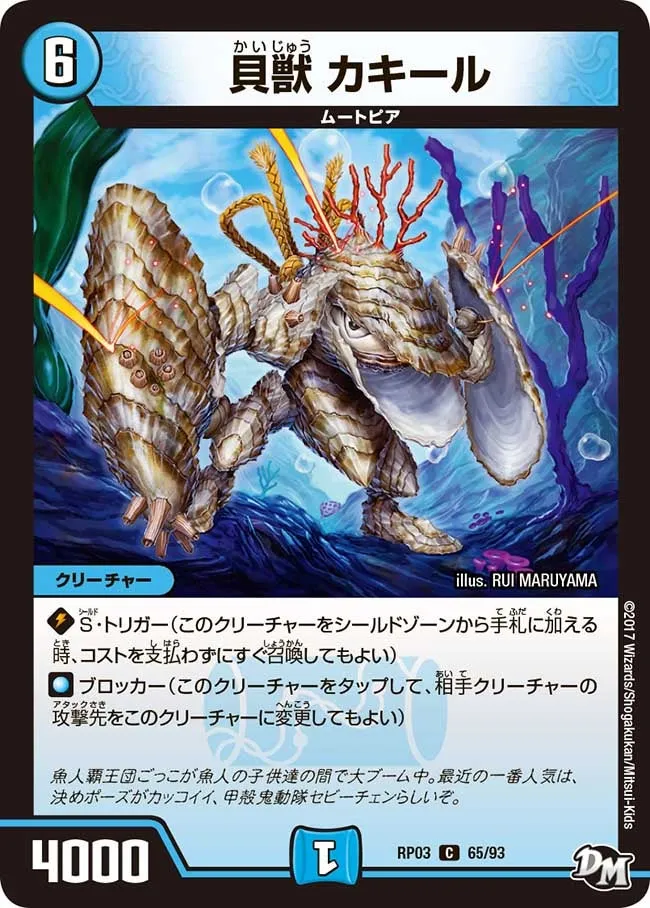 貝獣 カキール