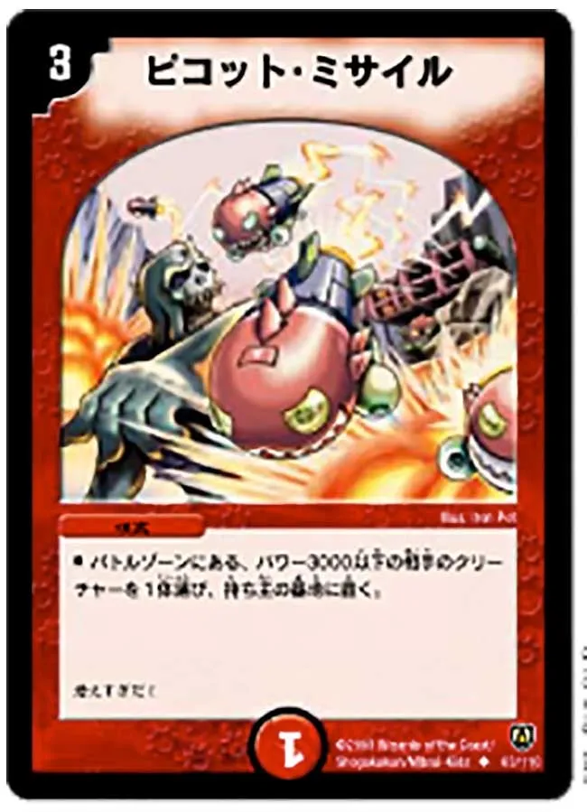 ピコット・ミサイル