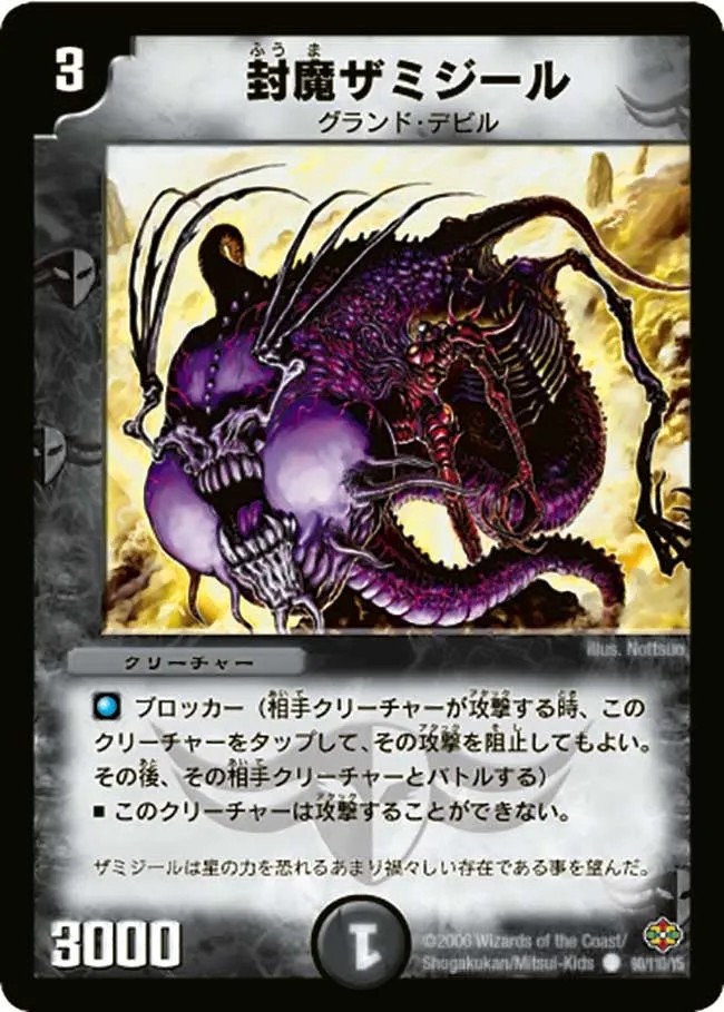 封魔ザミジール