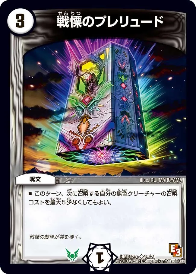 戦慄のプレリュード