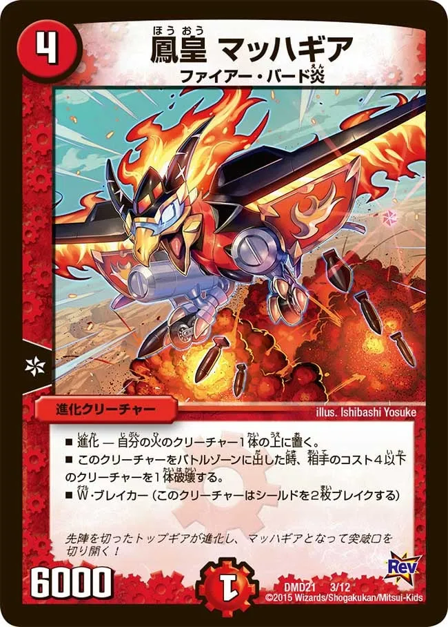 鳳皇 マッハギア