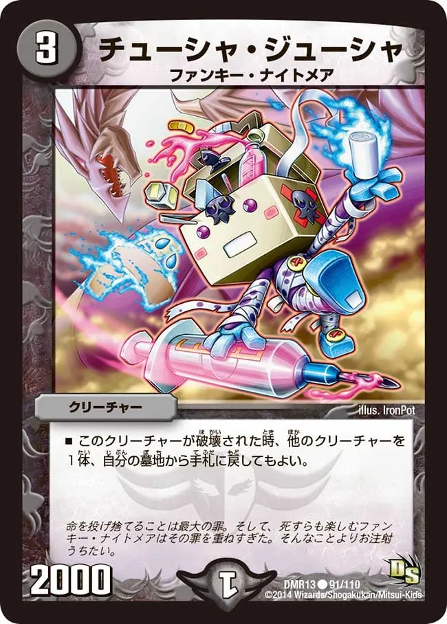 チューシャ・ジューシャ