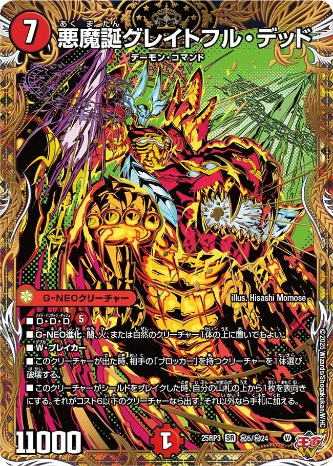悪魔誕グレイトフル・デッド