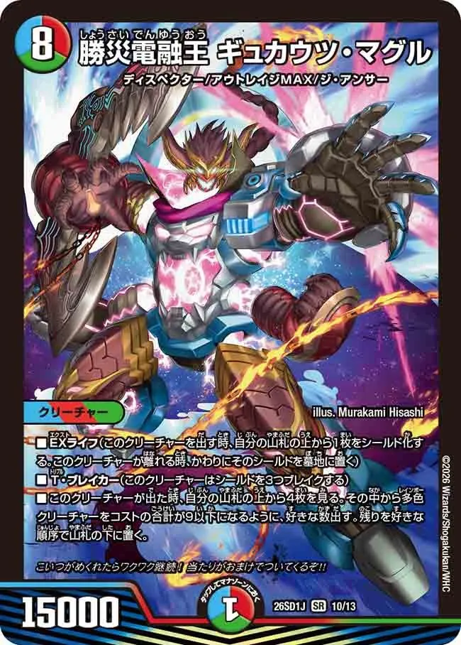 勝災電融王 ギュカウツ・マグル