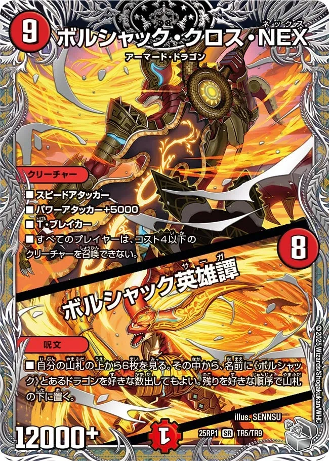 ボルシャック・クロス・NEX