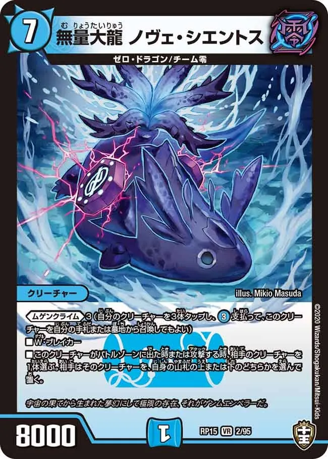 無量大龍 ノヴェ・シエントス