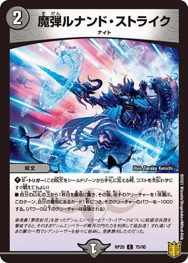魔弾ルナンド・ストライク