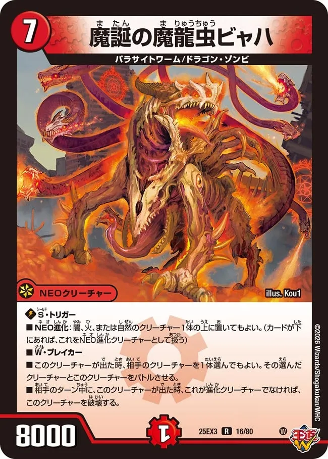 魔誕の魔龍虫ビャハ
