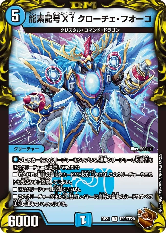 龍素記号Xf クローチェ・フオーコ