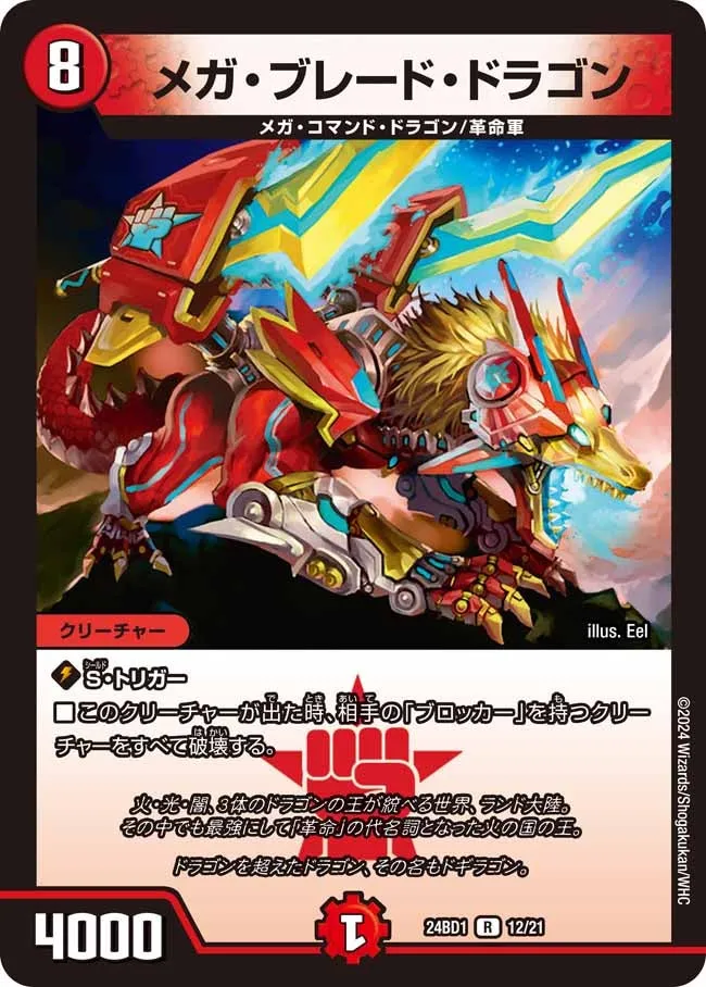 メガ・ブレード・ドラゴン