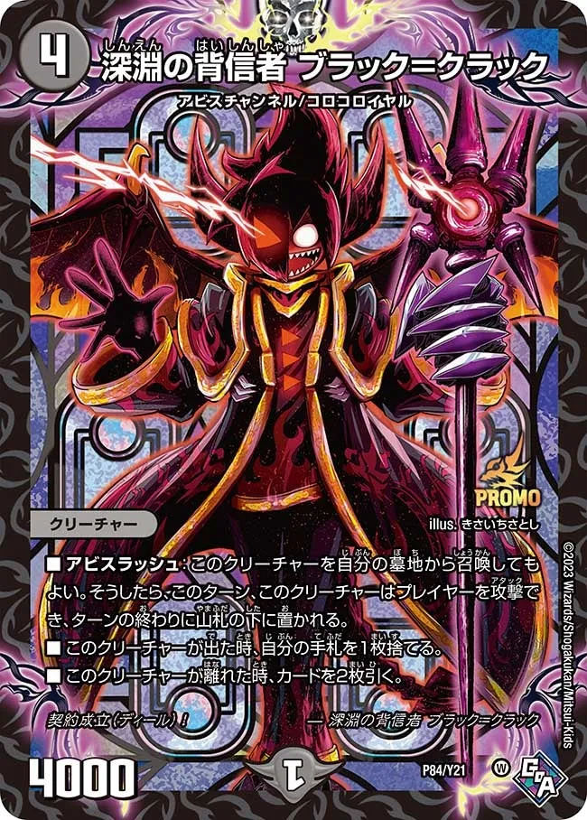 深淵の背信者 ブラック＝クラック