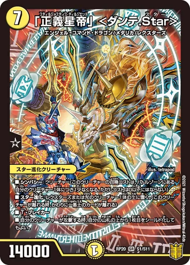 「正義星帝」 ＜ダンテ.Star＞