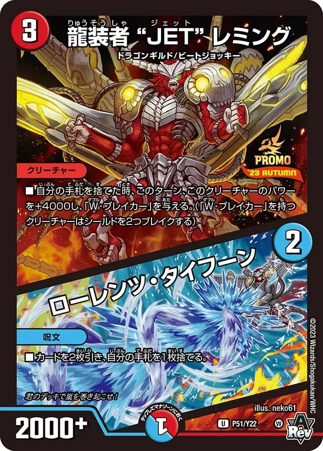 龍装者“JET”レミング